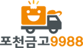 포천금고 9988